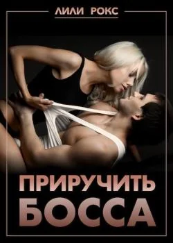 Приручить босса