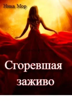 Сгоревшая заживо