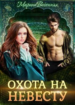 Дикий. Охота на невесту