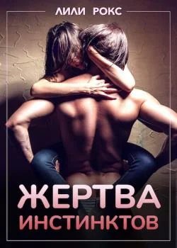 Жертва инстинктов