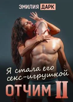 Отчим II