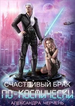 Счастливый брак по - космически