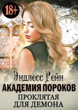 Академия пороков. Проклятая для демона