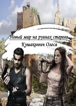 Новый мир на руинах старого