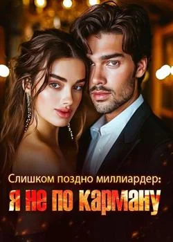 Слишком поздно, миллиардер: я не по карману