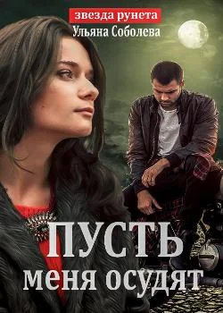 ПУСТЬ МЕНЯ ОСУДЯТ