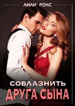 Соблазнить друга сына