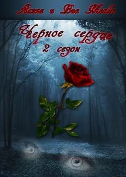 Чёрное сердце 2
