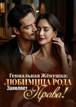 Гениальная Жёнушка: Любимица Рода Заявляет Права!