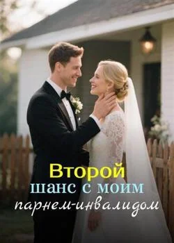 Второй шанс с моим парнем-инвалидом