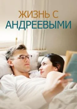 Жизнь с Андреевыми