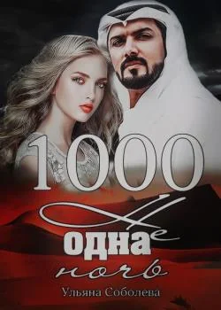 1000 Не одна ночь