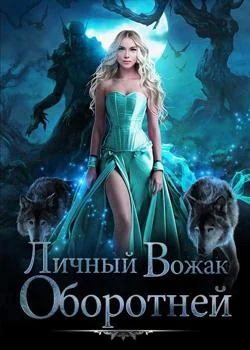 Личный Вожак Оборотней