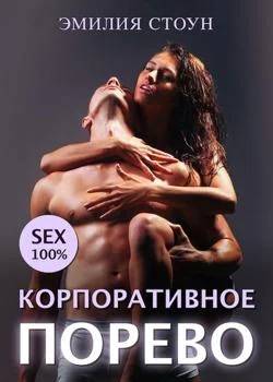 Корпоративное порево