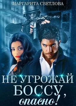 НЕ УГРОЖАЙ БОССУ, опасно! 