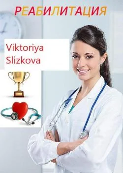 Реабилитация