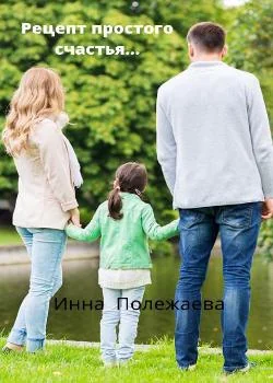Рецепт простого счастья