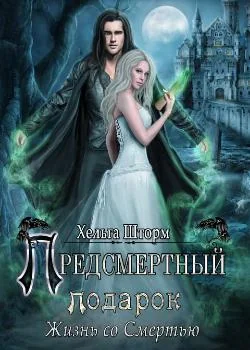 Предсмертный подарок