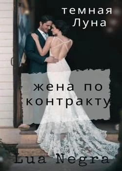 жена по контракту