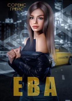 ЕВА