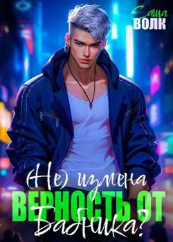 (Не) измена. Верность от бабника?