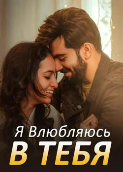 Я Влюбляюсь в Тебя