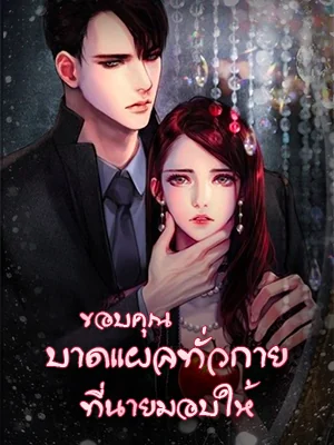 ขอบคุณบาดแผลทั่วกายที่นายมอบให้