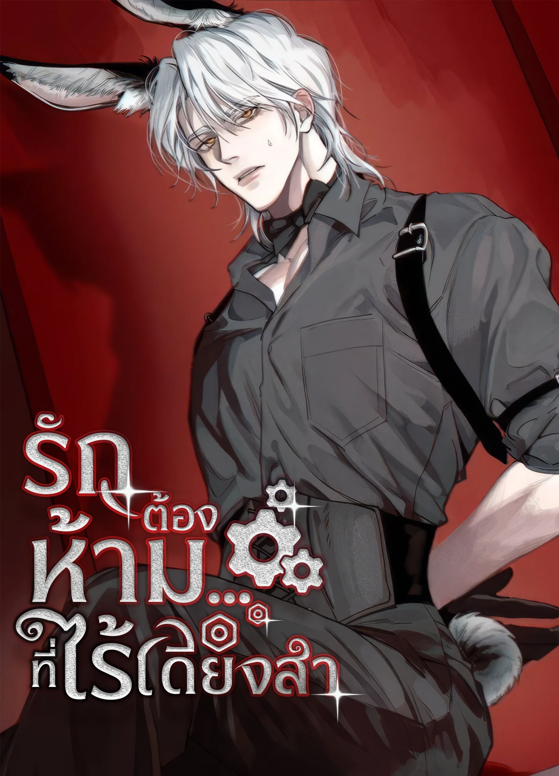 รักต้องห้าม…ที่ไร้เดียงสา