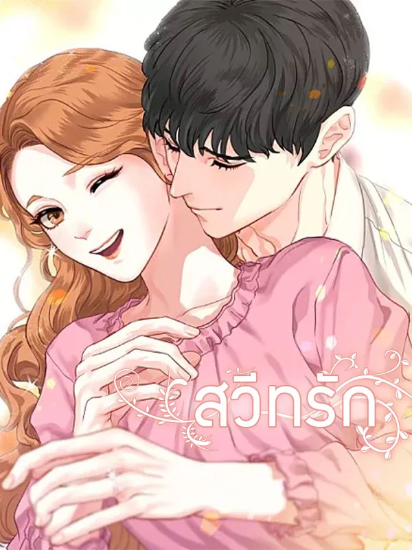 สวีทรัก