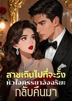 สายเกินไปที่จะรั้งหัวใจภรรยาอัจฉริยะกลับคืนมา