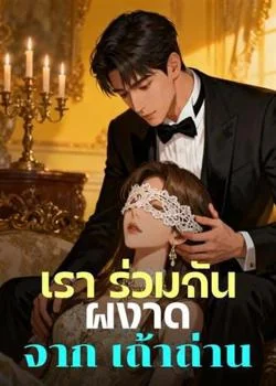 เรา ร่วมกัน ผงาด จาก เถ้าถ่าน