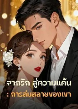 จากรัก สู่ความแค้น: การล่มสลายของเขา