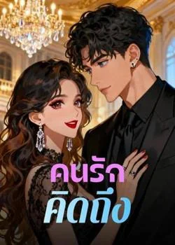 คนรักคิดถึง