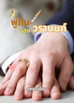 พู่กันของวรานนท์ Mpreg