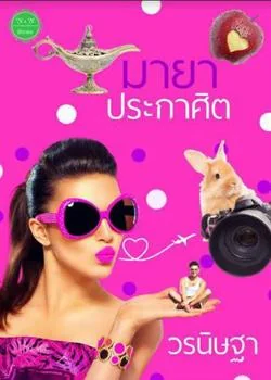 มายาประกาศิต 