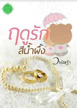 ฤดูรักสีน้ำผึ่ง