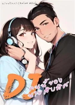 Djคนนี้ของนายสิบทิศ