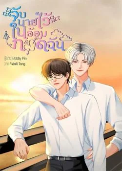 จับนายไว้ในอ้อมกอดฉัน