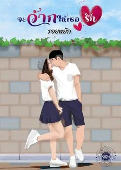 จะว้ากให้เธอรัก