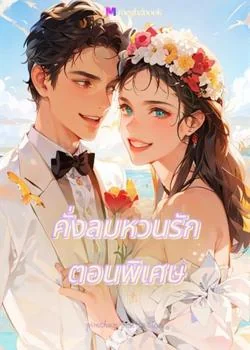 ดั่งลมหวนรัก ตอนพิเศษ