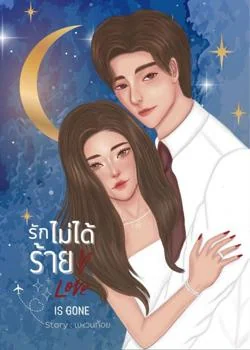 รักไม่ได้ร้าย