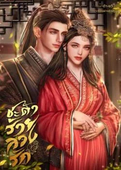 ชะตาร้ายลวงรัก