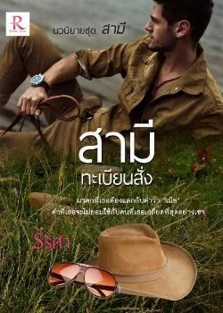 สามีทะเบียนสั่ง (Series The Husband (สามี))