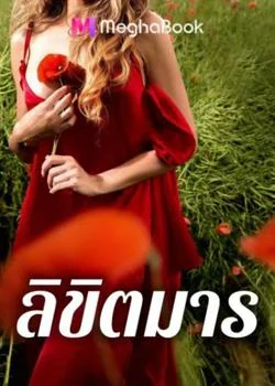 ลิขิตมาร ชุด จอมมารที่รัก