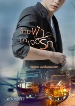 ข้ามฟ้ามาเจอรัก