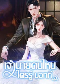 เจ้านายคนไหน ใครรู้บอกที