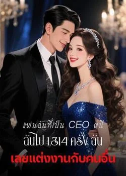 แฟนฉันที่เป็น CEO หนีฉันไป 1,314 ครั้ง ฉันเลยแต่งงานกับคนอื่น