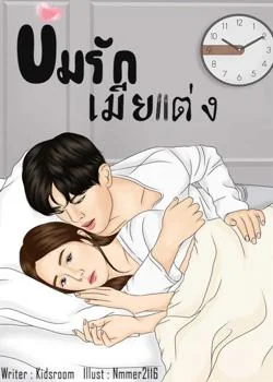 ข่มรักเมียแต่ง 