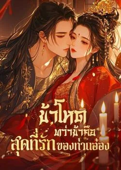 ข้าโหด ทว่าข้าคือสุดที่รักของท่านอ๋อง