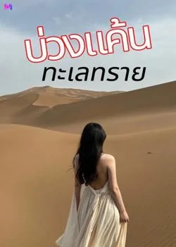 บ่วงแค้นทะเลทราย